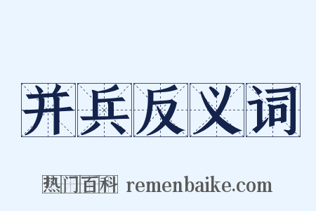 并兵反义词是什么意思的图片
